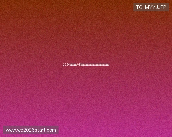 2026世界杯埃及VS伊朗比赛全场录像完整版高清回放及赛后分析
