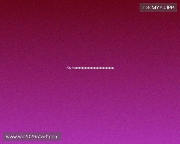 2026世界杯沙特乌拉圭激战赛后精彩视频集锦与比赛结果详细分析