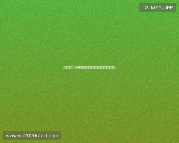 比利时队在2026世界杯小组赛中对阵伊朗的整体实力对比与关键比赛预测