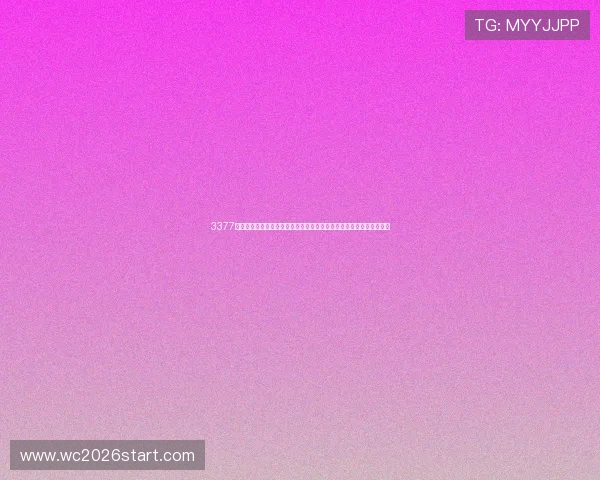 3377体育平台怎么样：深入评测其在世界杯期间的赛事直播与资讯更新能力