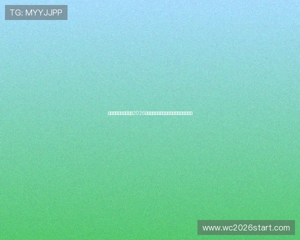 上海红星体育在线直播2026世界杯赛程安排与实时比分更新全方位报道 上海红星体育在线直播2026世界杯赛程安排与实时比分更新全方位报道