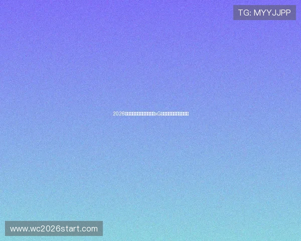 2026世界杯海地与苏格兰比赛的xG数据对比及比赛趋势预测 2026世界杯海地与苏格兰比赛的xG数据对比及比赛趋势预测