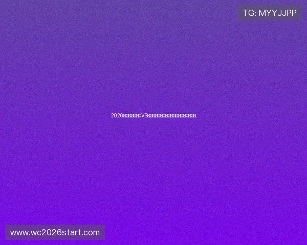 2026年世界杯乌拉圭VS佛得角比赛是否有官方直播及观看途径介绍