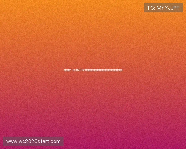 斗球直播1.99:2026年世界杯精彩比赛集锦与精彩瞬间回放,尽享足球盛宴 斗球直播1.99:2026年世界杯精彩比赛集锦与精彩瞬间回放,尽享足球盛宴