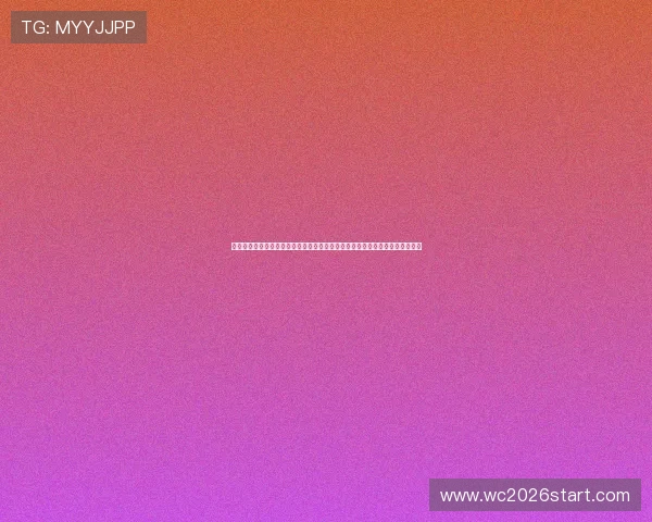 足球直播旗舰厅客户端：最新世界杯比赛直播、赛程安排及精彩瞬间一站式掌握