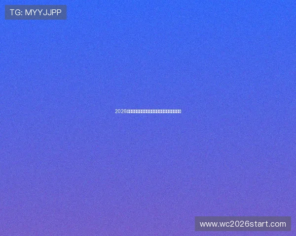 2026年世界杯比利时对阵伊朗比赛结果预测与赛前分析 2026年世界杯比利时对阵伊朗比赛结果预测与赛前分析