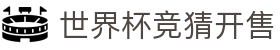 世界杯竞猜开售 - (中国)遂宁世界杯竞猜开售控股有限责任公司欢迎您